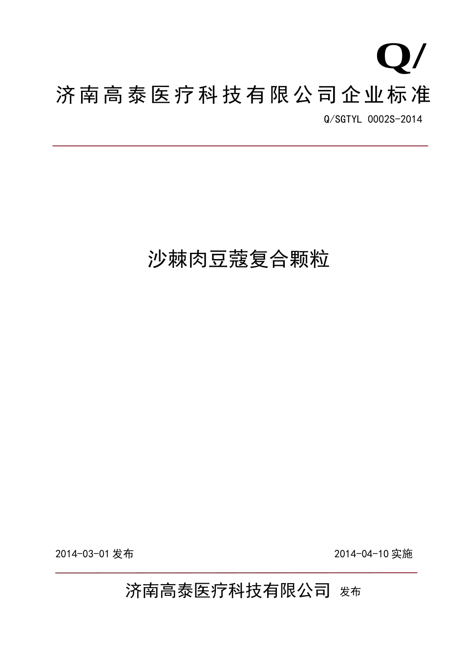 QSGTYL 0002 S-2014 济南高泰医疗科技有限公司 沙棘肉豆蔻复合颗粒.doc_第1页