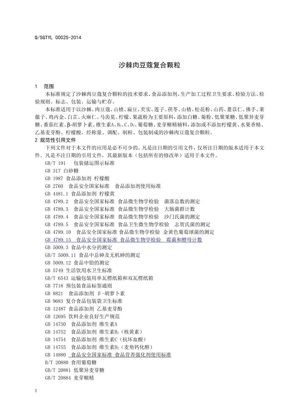 QSGTYL 0002 S-2014 济南高泰医疗科技有限公司 沙棘肉豆蔻复合颗粒.doc_第3页