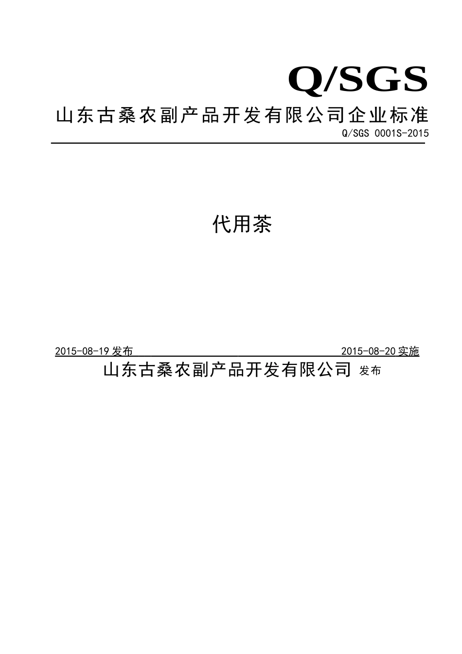 QSGS 0001 S-2015 山东古桑农副产品开发有限公司 代用茶.doc_第1页