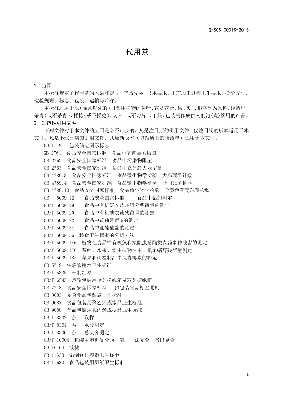 QSGS 0001 S-2015 山东古桑农副产品开发有限公司 代用茶.doc_第3页