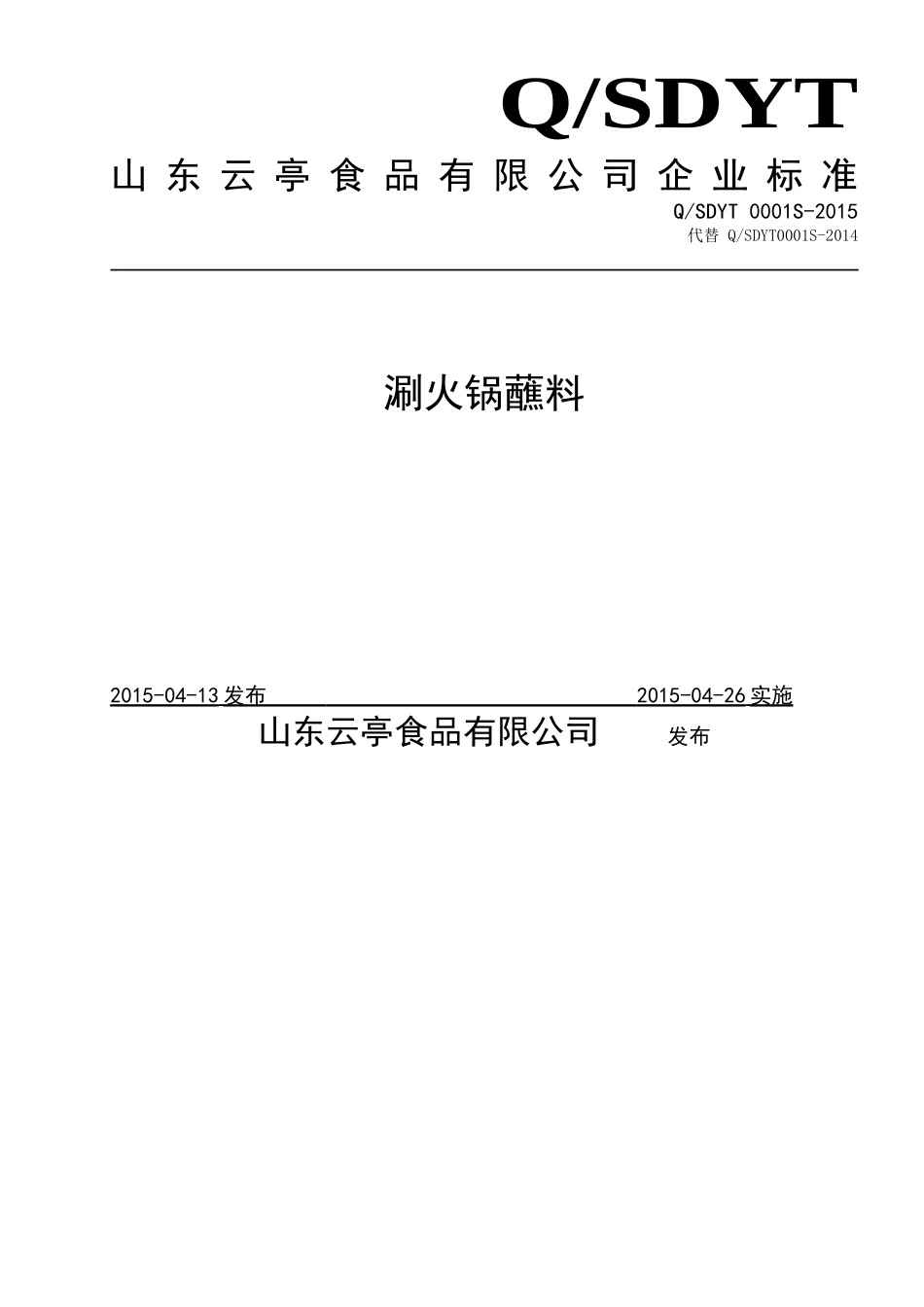 QSDYT 0001 S-2015 山东云亭食品有限公司 涮火锅蘸料.doc_第1页