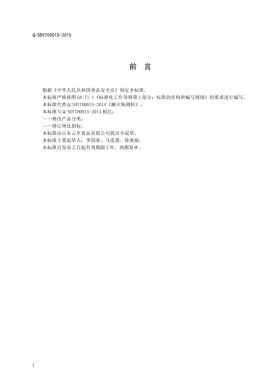 QSDYT 0001 S-2015 山东云亭食品有限公司 涮火锅蘸料.doc_第2页