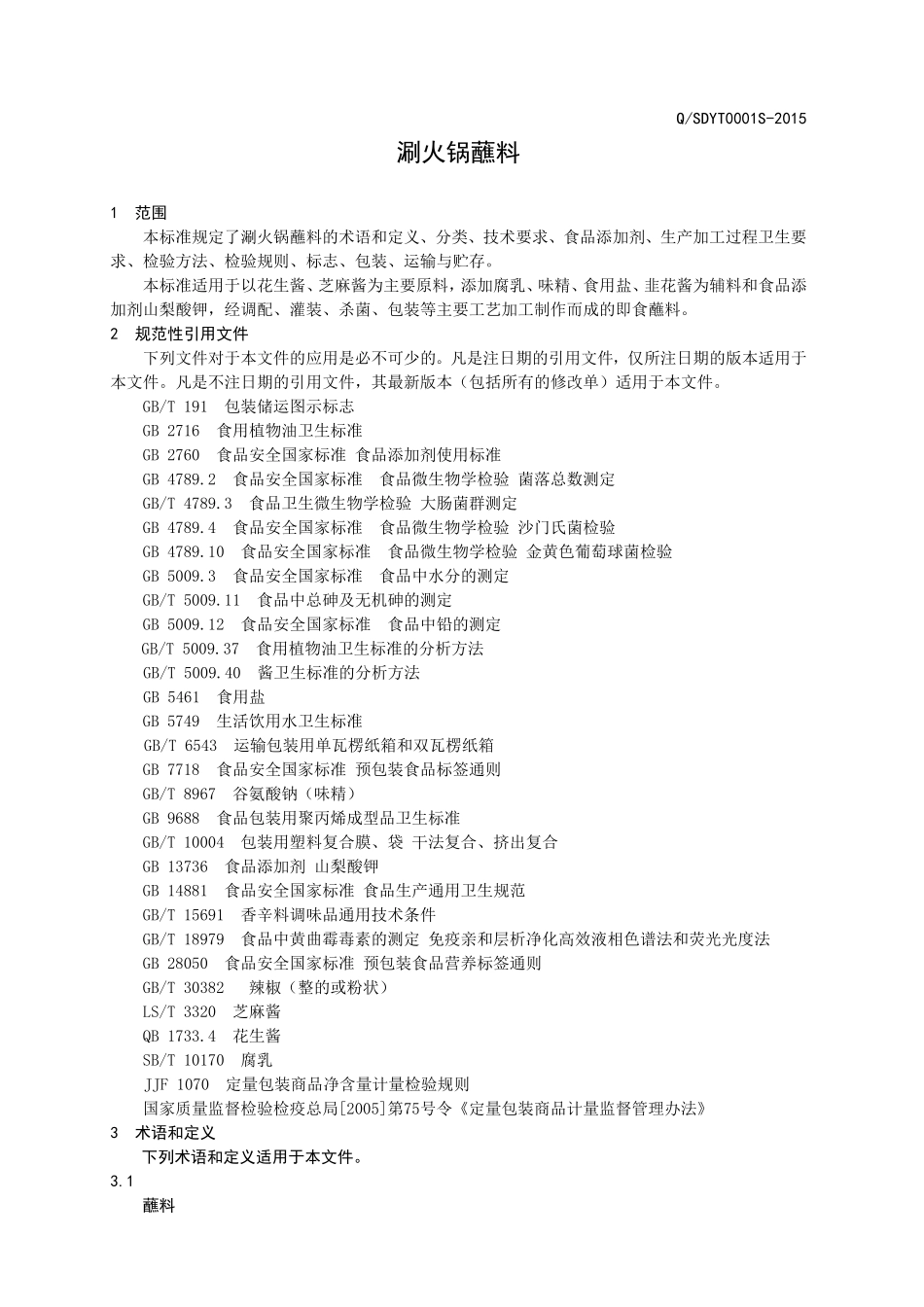 QSDYT 0001 S-2015 山东云亭食品有限公司 涮火锅蘸料.doc_第3页