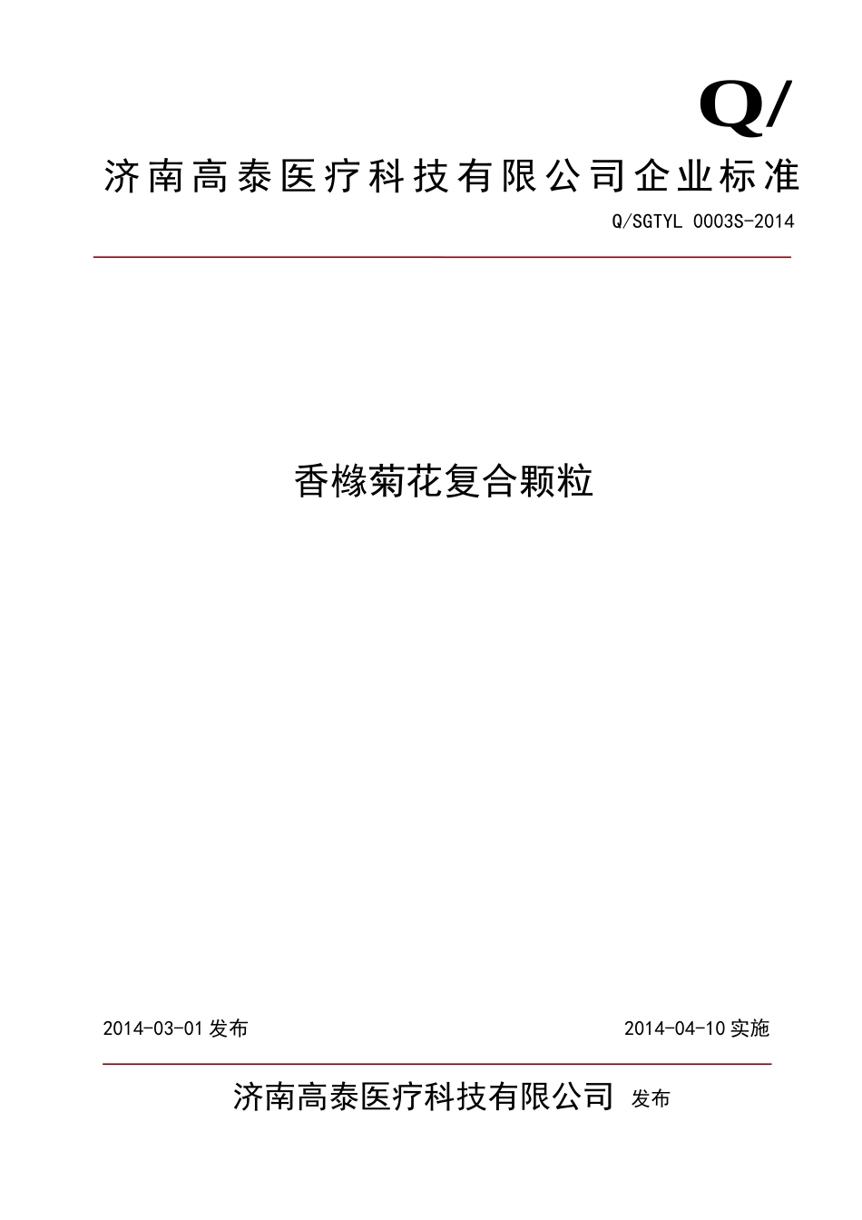 QSGTYL 0003 S-2014 济南高泰医疗科技有限公司 香橼菊花复合颗粒 .doc_第1页