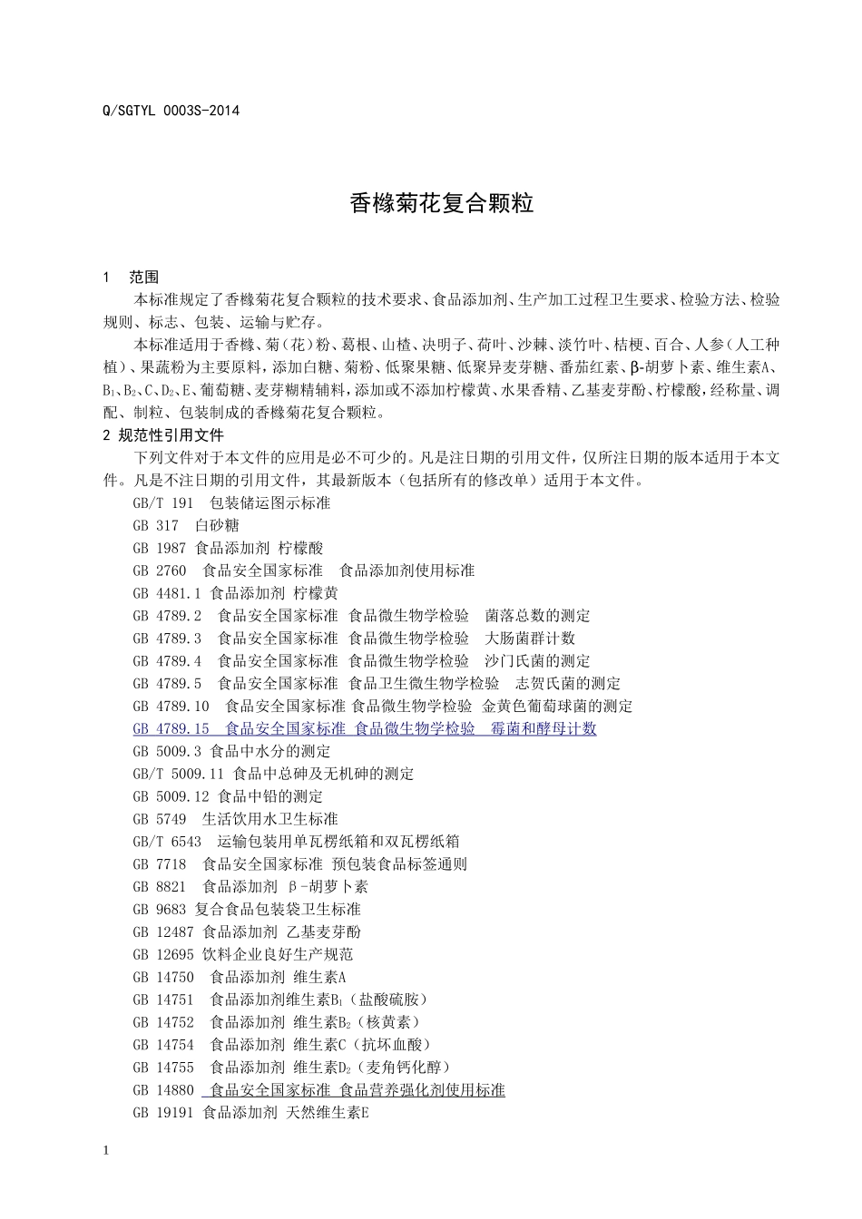 QSGTYL 0003 S-2014 济南高泰医疗科技有限公司 香橼菊花复合颗粒 .doc_第3页