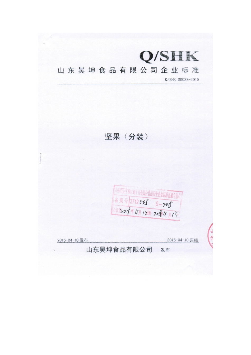 QSHK 0002 S-2015 山东昊坤食品有限公司 坚果（分装）.doc_第1页