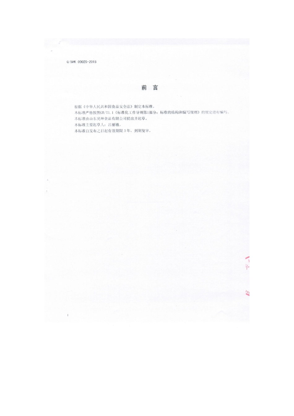 QSHK 0002 S-2015 山东昊坤食品有限公司 坚果（分装）.doc_第2页