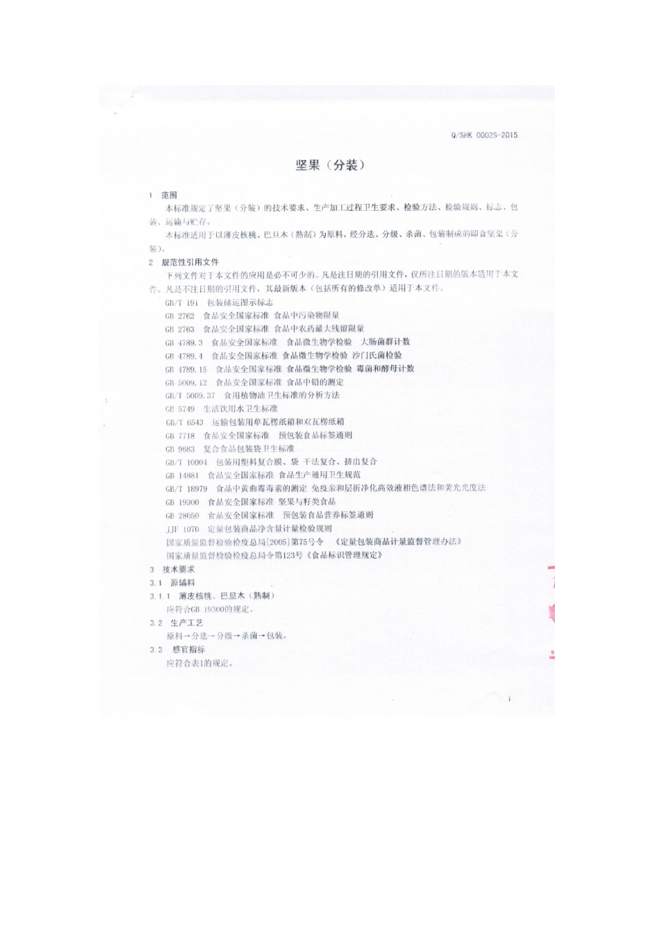 QSHK 0002 S-2015 山东昊坤食品有限公司 坚果（分装）.doc_第3页