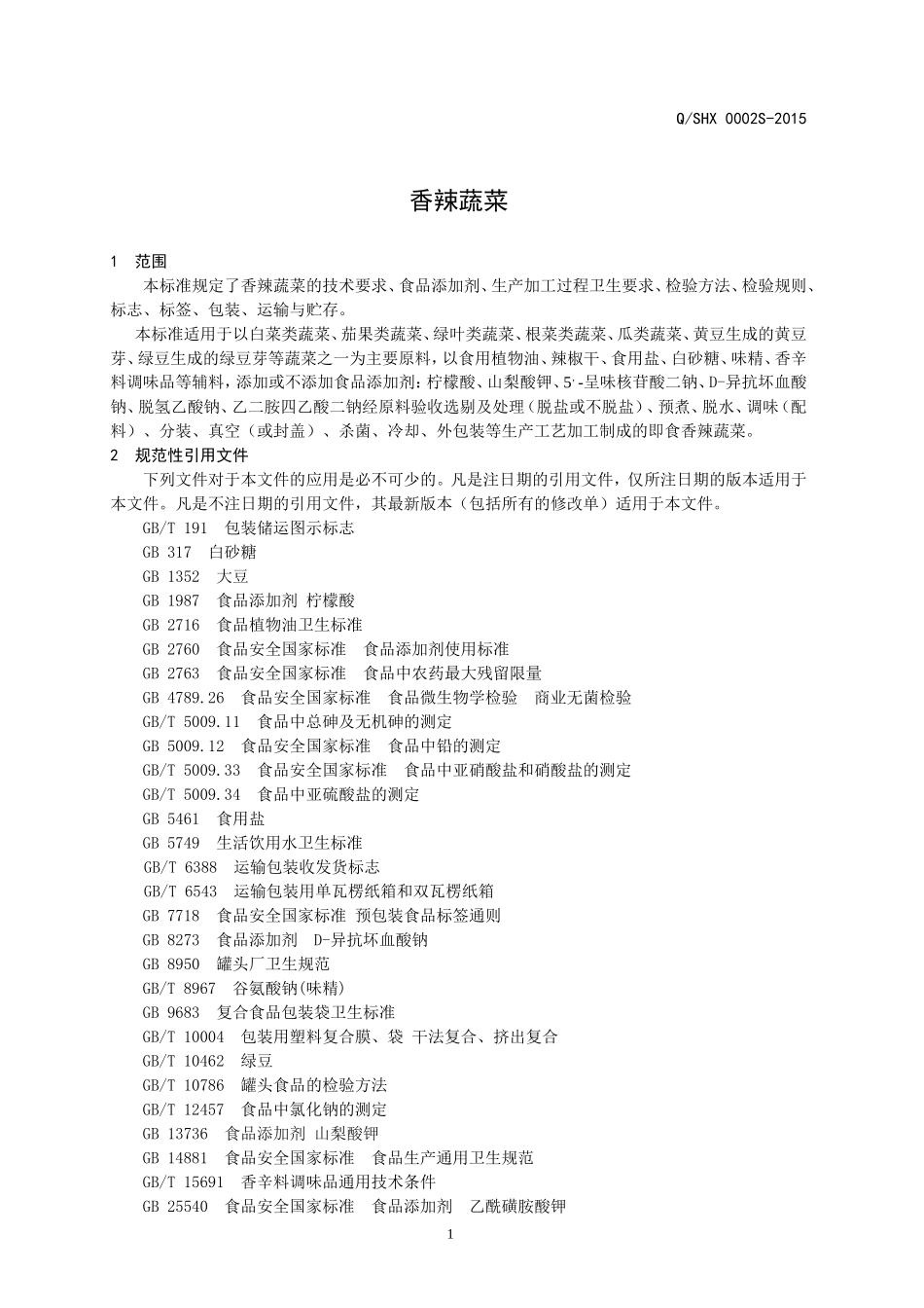 QSHX 0002 S-2015 山东华鑫食品有限公司 香辣蔬菜.doc_第3页