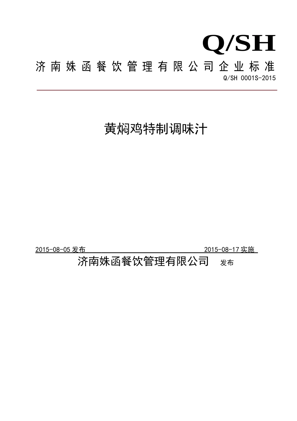 QSH 0001 S-2015 济南姝函餐饮管理有限公司 黄焖鸡特制调味汁.doc_第1页