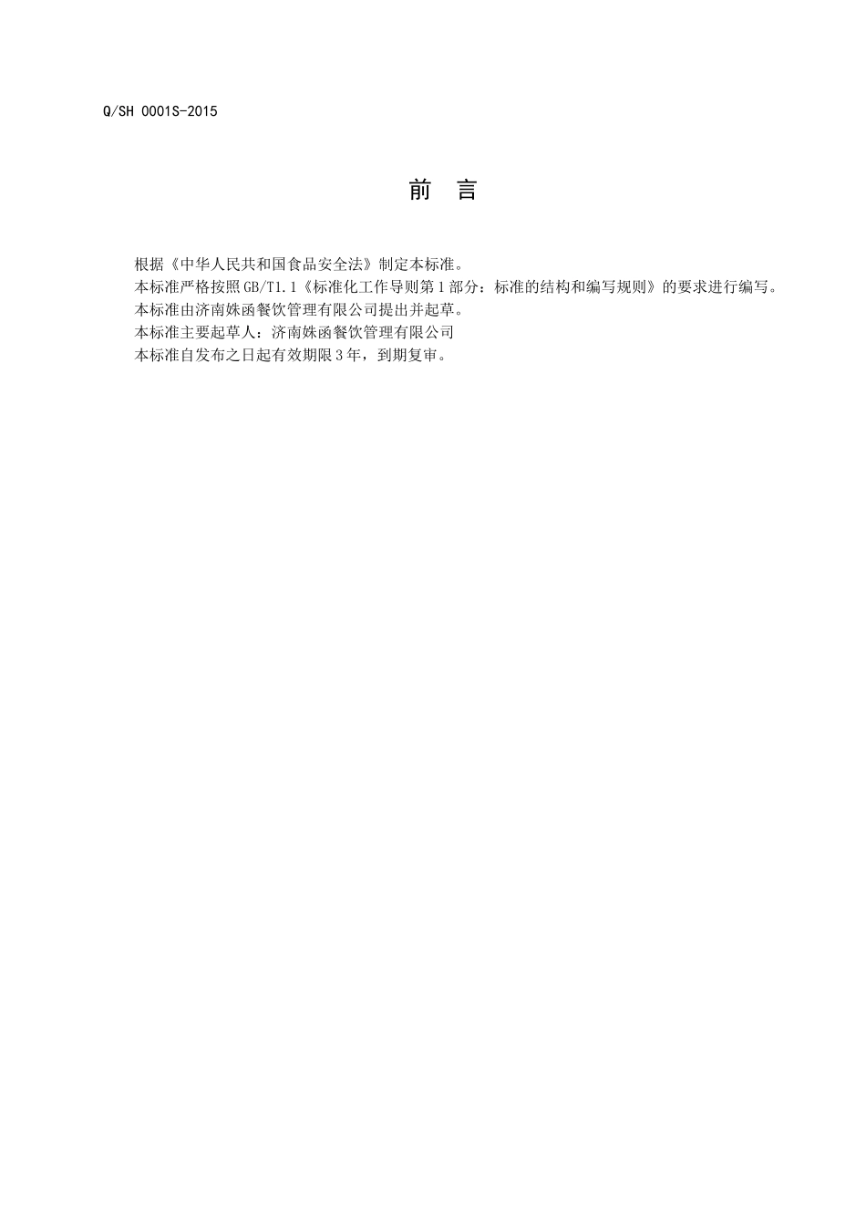 QSH 0001 S-2015 济南姝函餐饮管理有限公司 黄焖鸡特制调味汁.doc_第2页