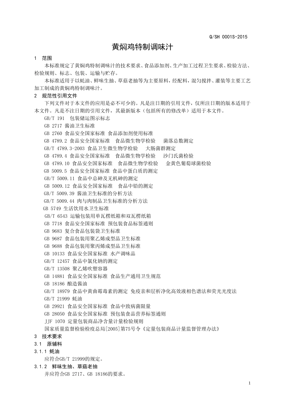 QSH 0001 S-2015 济南姝函餐饮管理有限公司 黄焖鸡特制调味汁.doc_第3页