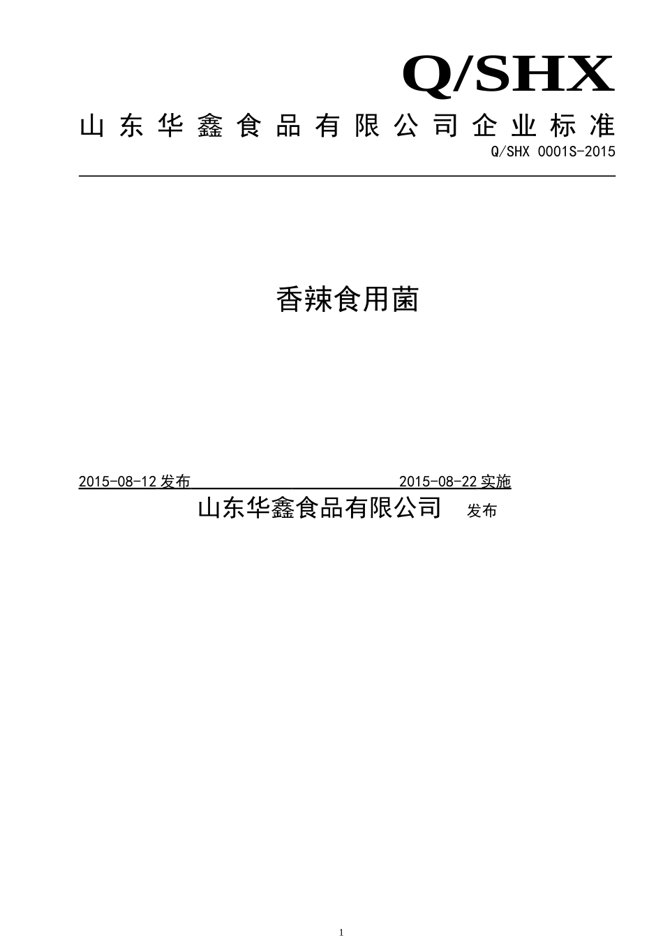 QSHX 0001 S-2015 山东华鑫食品有限公司 香辣食用菌.doc_第1页