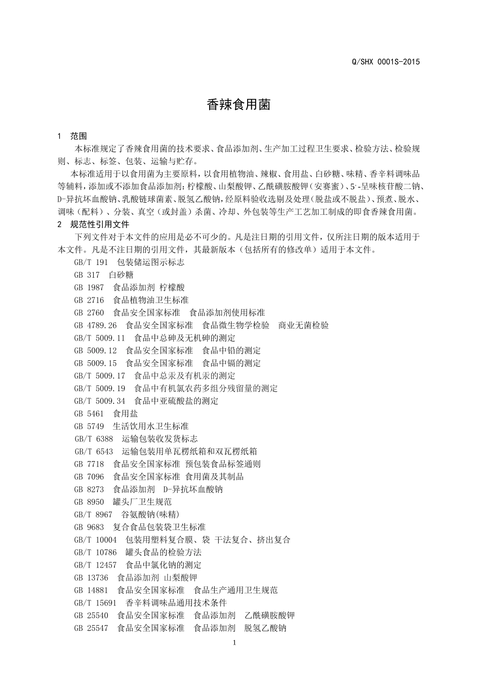 QSHX 0001 S-2015 山东华鑫食品有限公司 香辣食用菌.doc_第3页