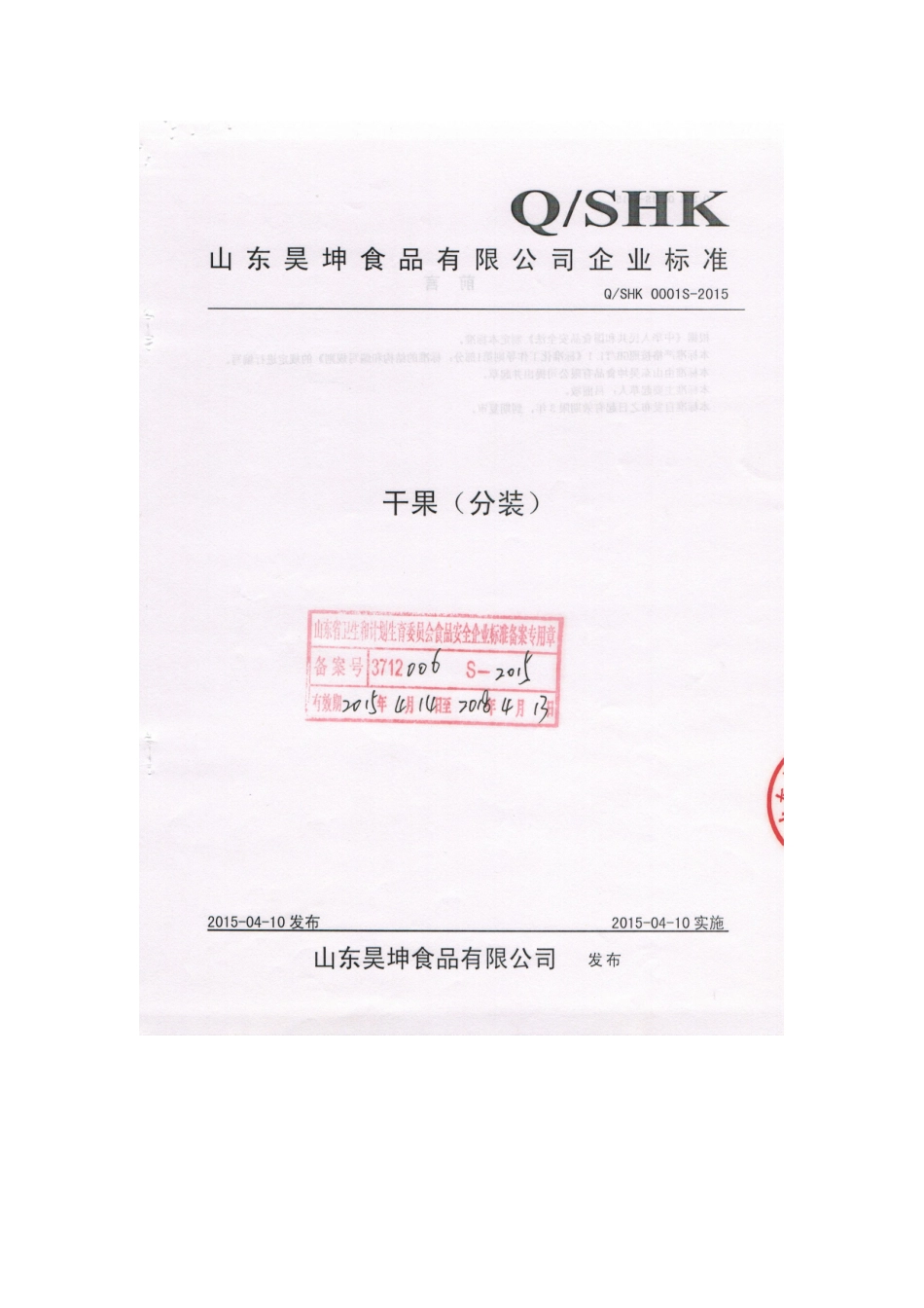QSHK 0001 S-2015 山东昊坤食品有限公司 干果（分装）.doc_第1页