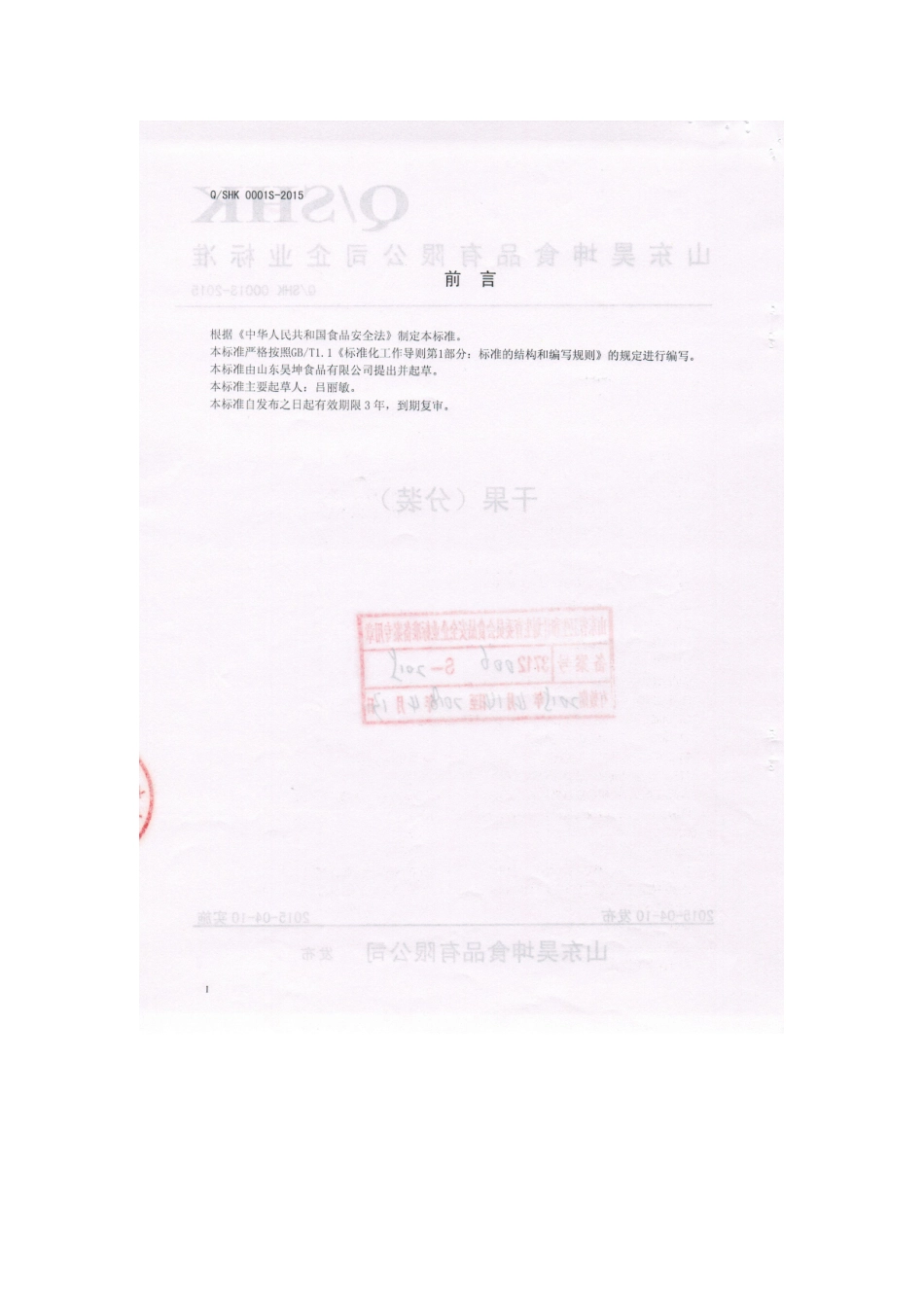 QSHK 0001 S-2015 山东昊坤食品有限公司 干果（分装）.doc_第2页