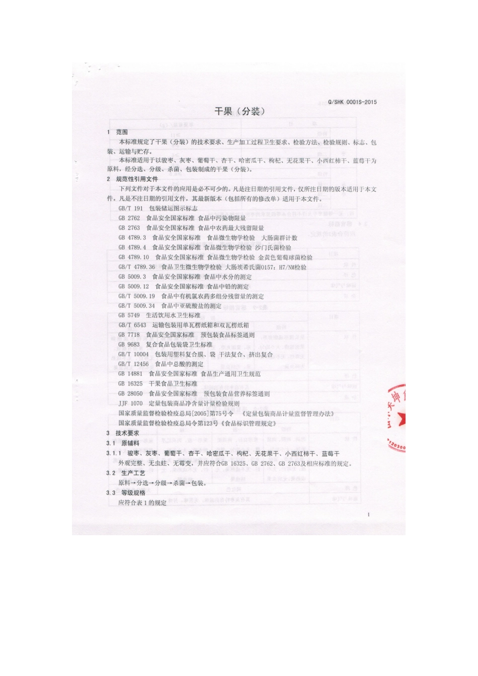 QSHK 0001 S-2015 山东昊坤食品有限公司 干果（分装）.doc_第3页