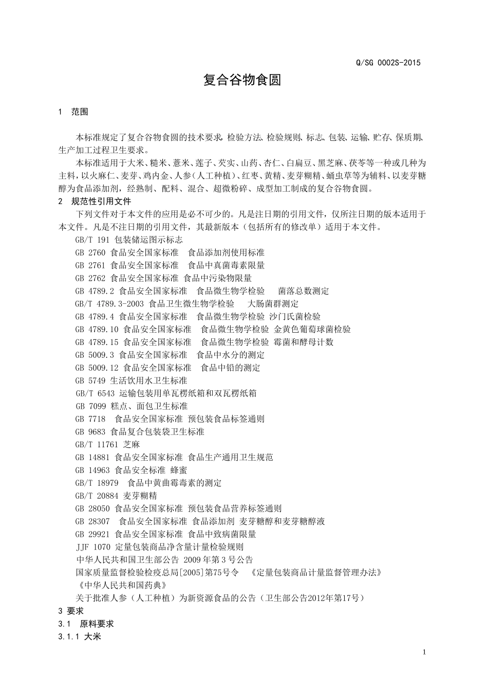 QSG 0002 S-2015 济南实功食品有限公司 复合谷物食圆.doc_第3页