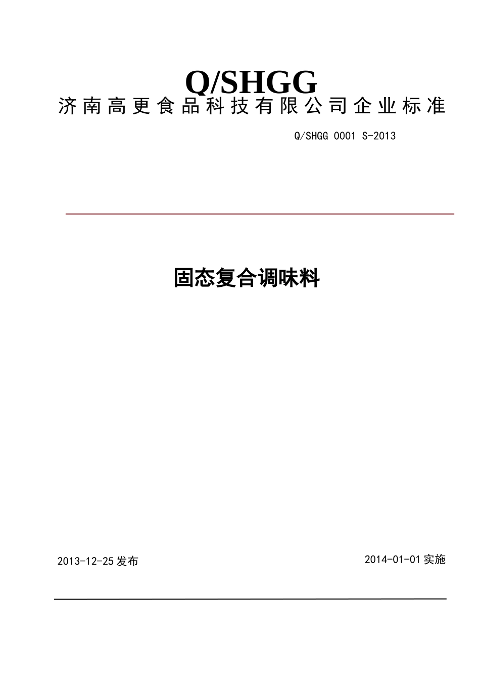 QSHGG 0001 S-2013 济南高更食品科技有限公司 固态复合调味料.doc_第1页