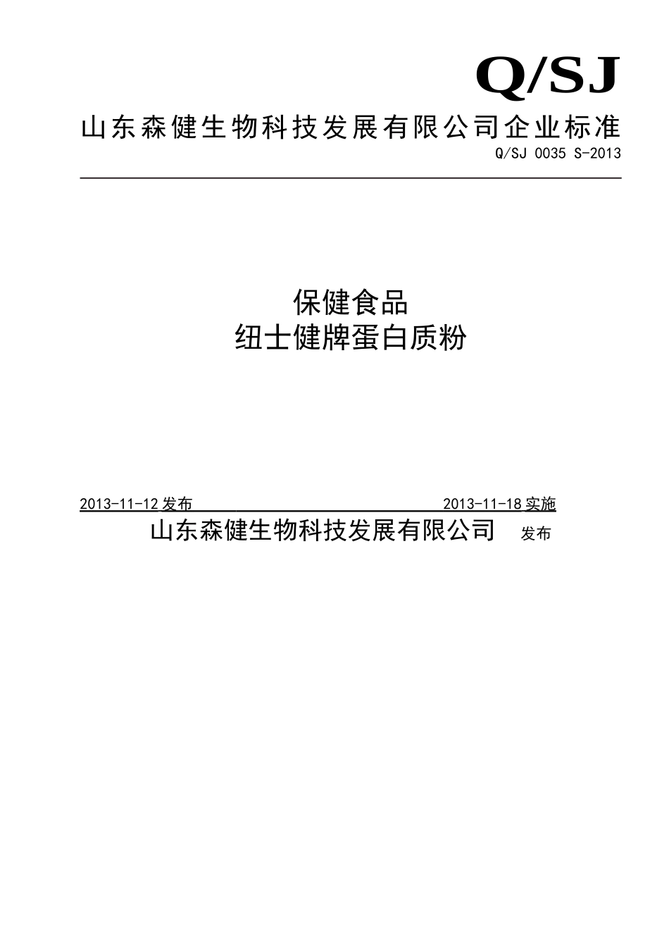 QSJ 0035 S-2013 山东森健生物科技发展有限公司 保健食品 纽士健牌蛋白质粉.doc_第1页
