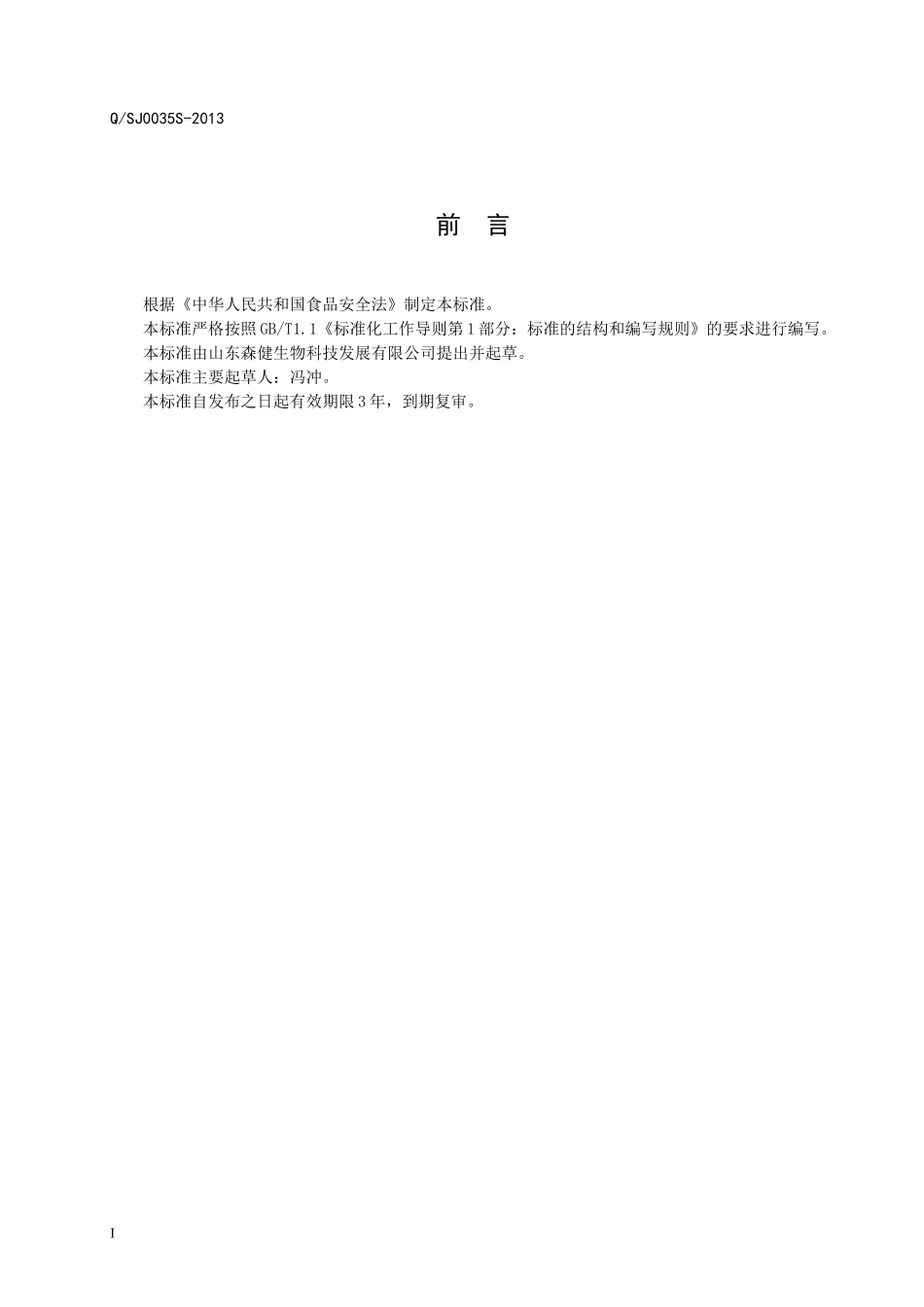 QSJ 0035 S-2013 山东森健生物科技发展有限公司 保健食品 纽士健牌蛋白质粉.doc_第2页