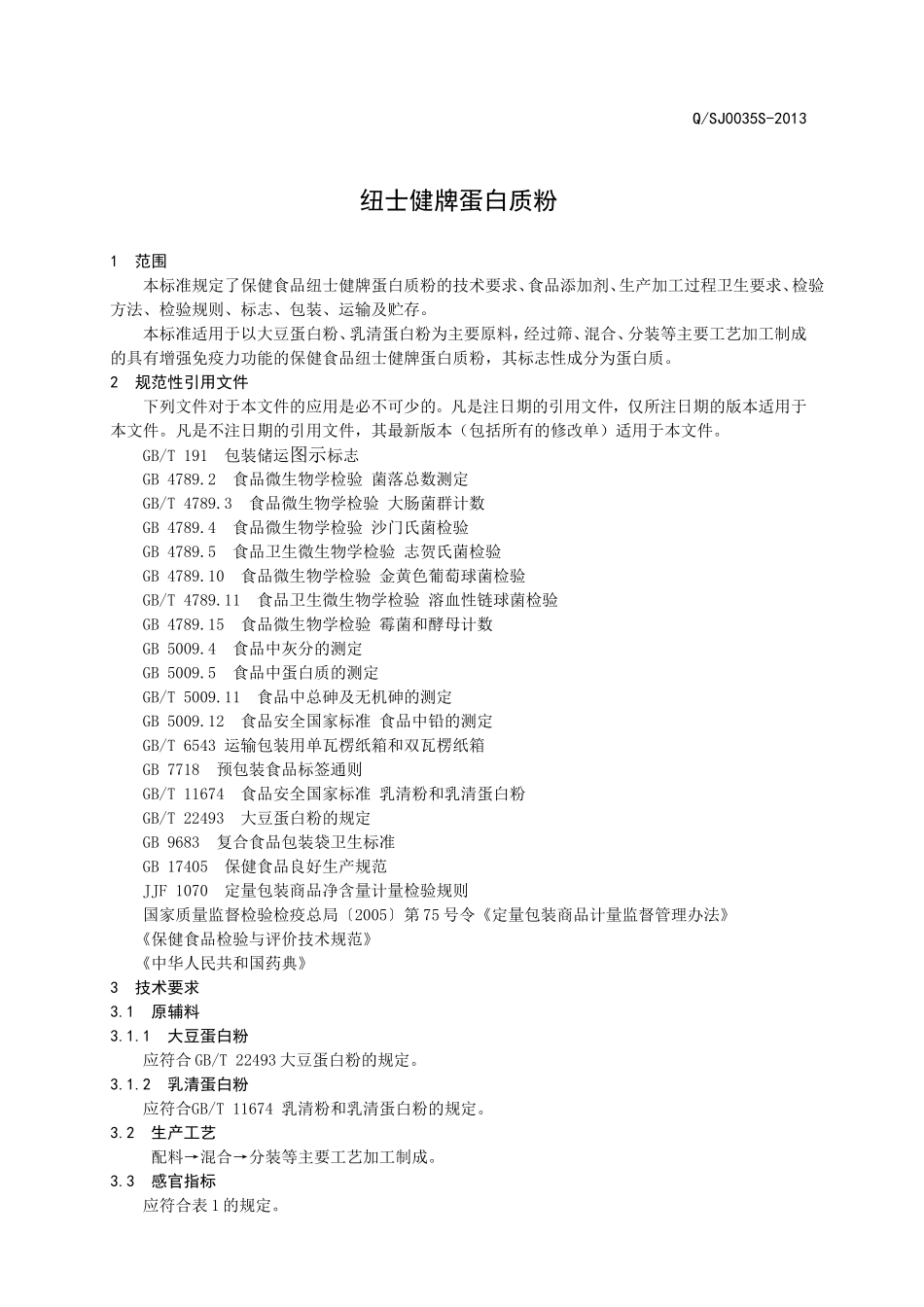 QSJ 0035 S-2013 山东森健生物科技发展有限公司 保健食品 纽士健牌蛋白质粉.doc_第3页