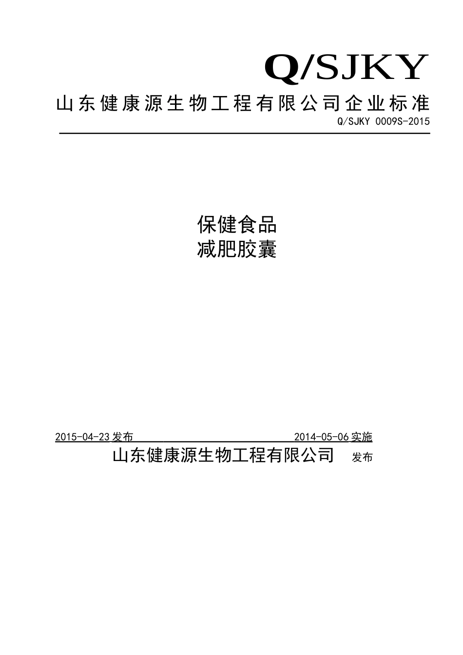 QSJKY 0009 S-2015 山东健康源生物工程有限公司 保健食品减肥胶囊.doc_第1页