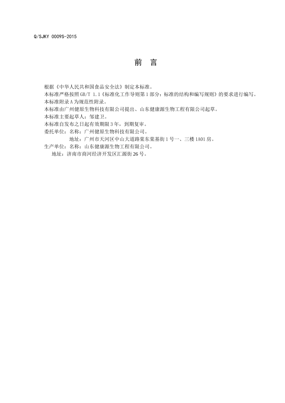 QSJKY 0009 S-2015 山东健康源生物工程有限公司 保健食品减肥胶囊.doc_第2页