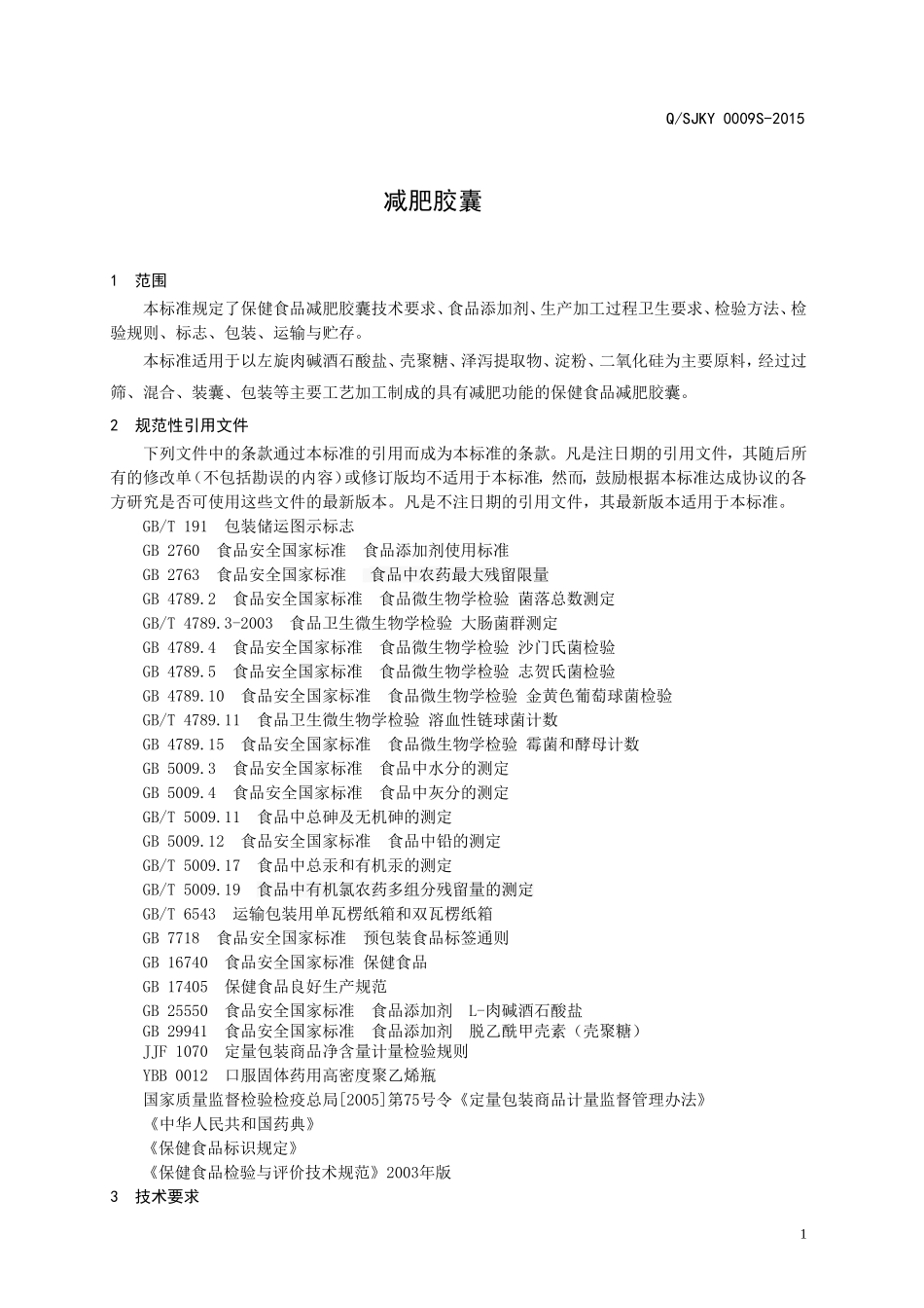 QSJKY 0009 S-2015 山东健康源生物工程有限公司 保健食品减肥胶囊.doc_第3页