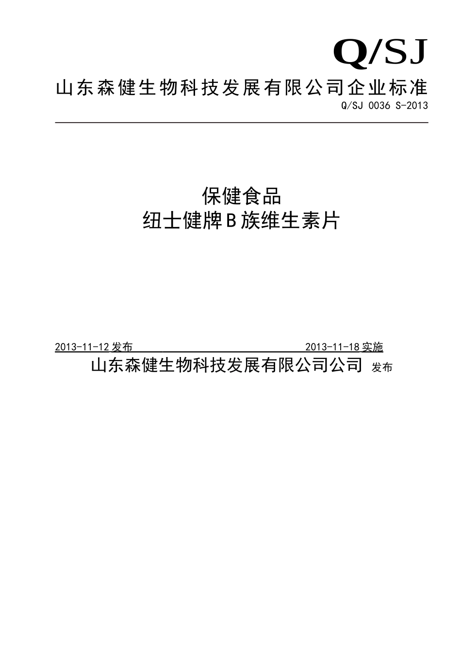 QSJ 0036 S-2013 山东森健生物科技发展有限公司 保健食品 纽士健牌B族维生素片.doc_第1页