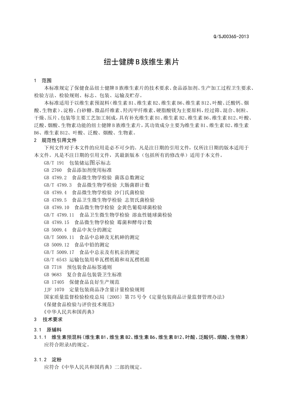 QSJ 0036 S-2013 山东森健生物科技发展有限公司 保健食品 纽士健牌B族维生素片.doc_第3页