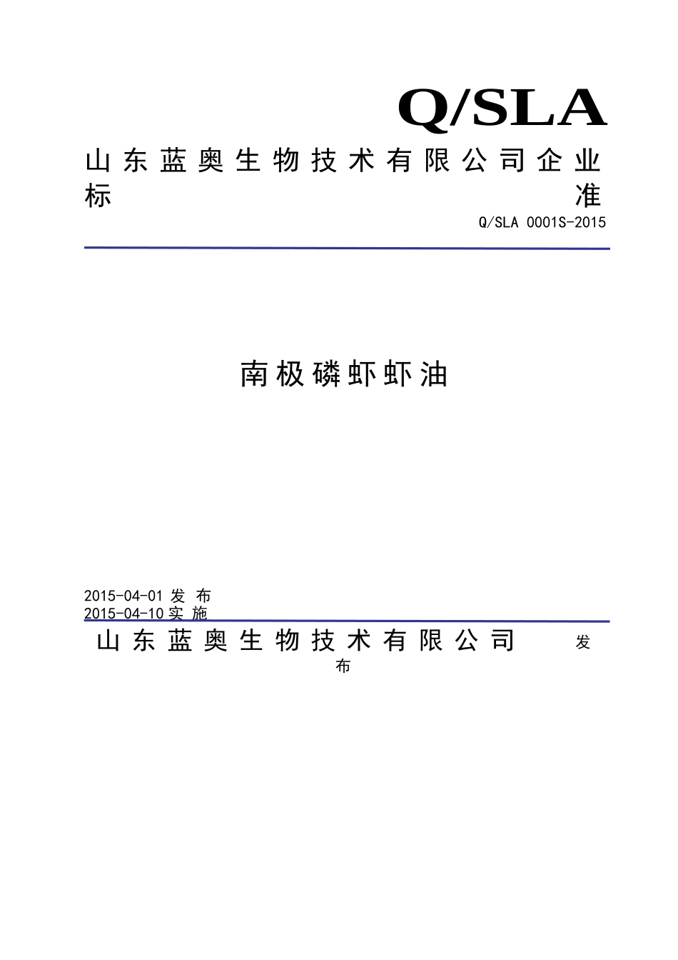 QSLA 0001 S-2015 山东蓝奥生物技术有限公司 南极磷虾虾油.doc_第1页