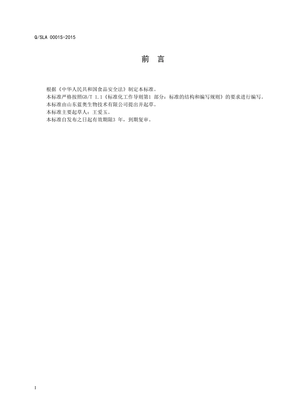 QSLA 0001 S-2015 山东蓝奥生物技术有限公司 南极磷虾虾油.doc_第2页