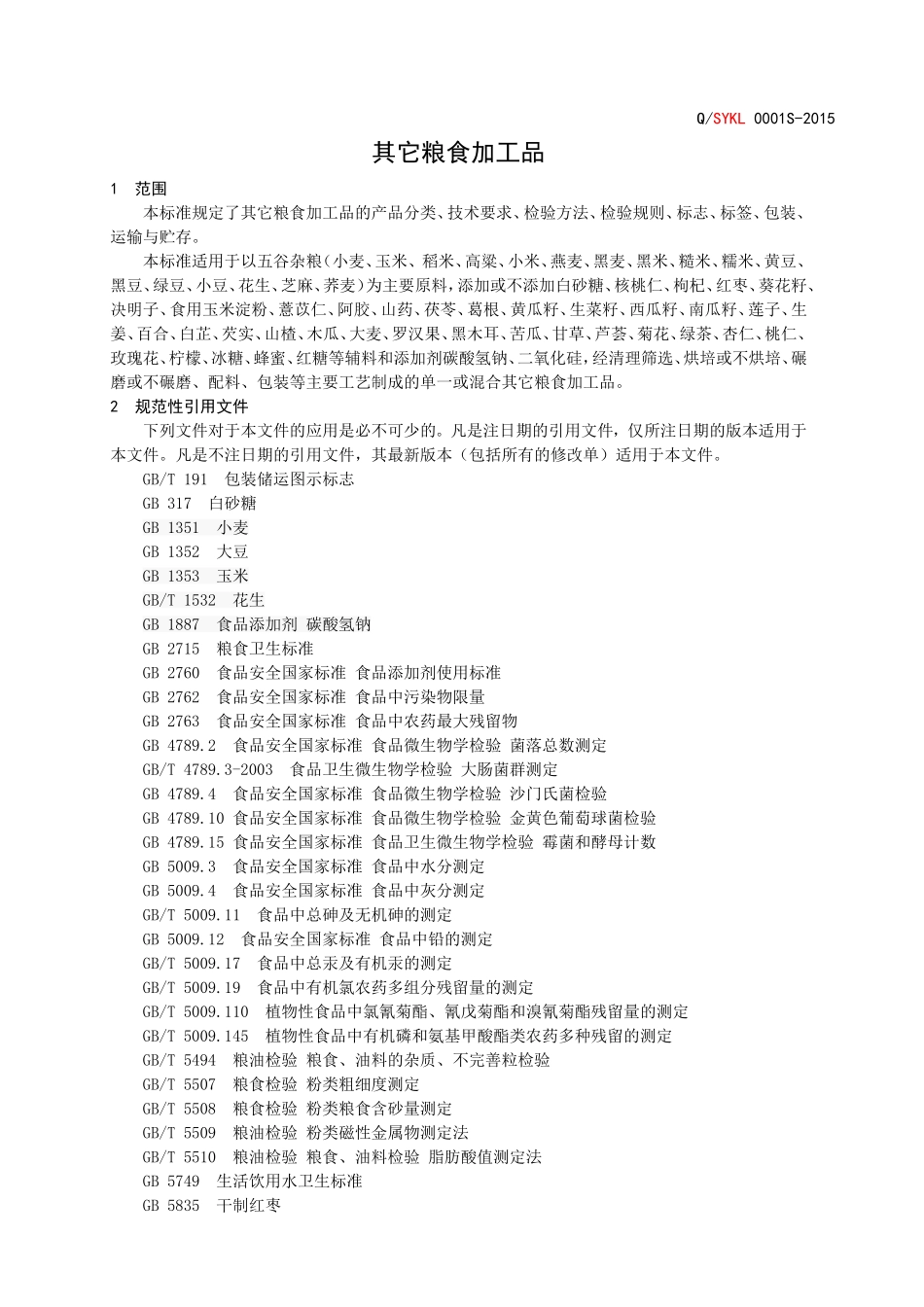 QSKYL 0001-2015 山东凯乐黑豆制品有限公司 其他粮食加工品.doc_第3页