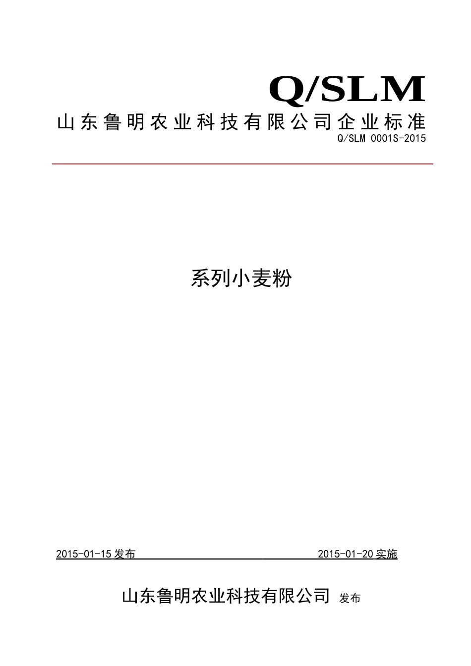 QSLM 0001 S-2014 山东鲁明农业科技有限公司 鲁明系列小麦粉.doc_第1页