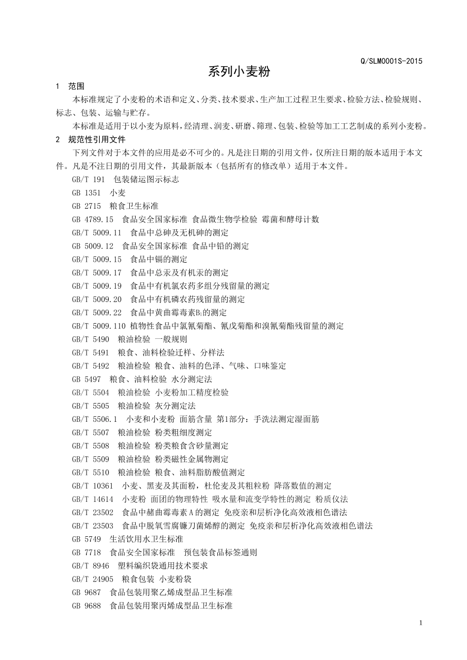 QSLM 0001 S-2014 山东鲁明农业科技有限公司 鲁明系列小麦粉.doc_第3页