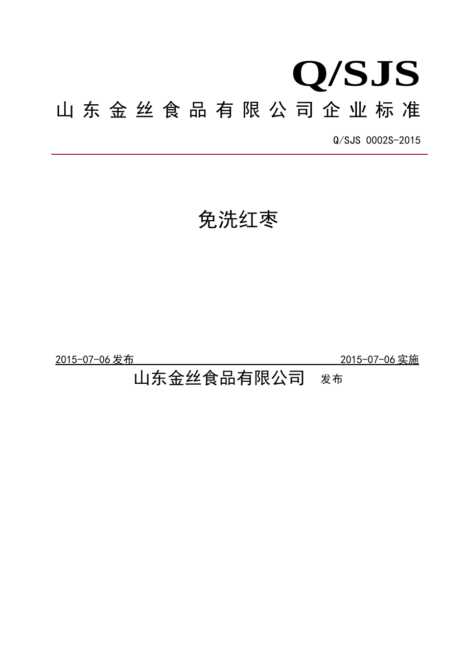 QSJS 0002 S-2015 山东金丝食品有限公司 免洗红枣.doc_第1页