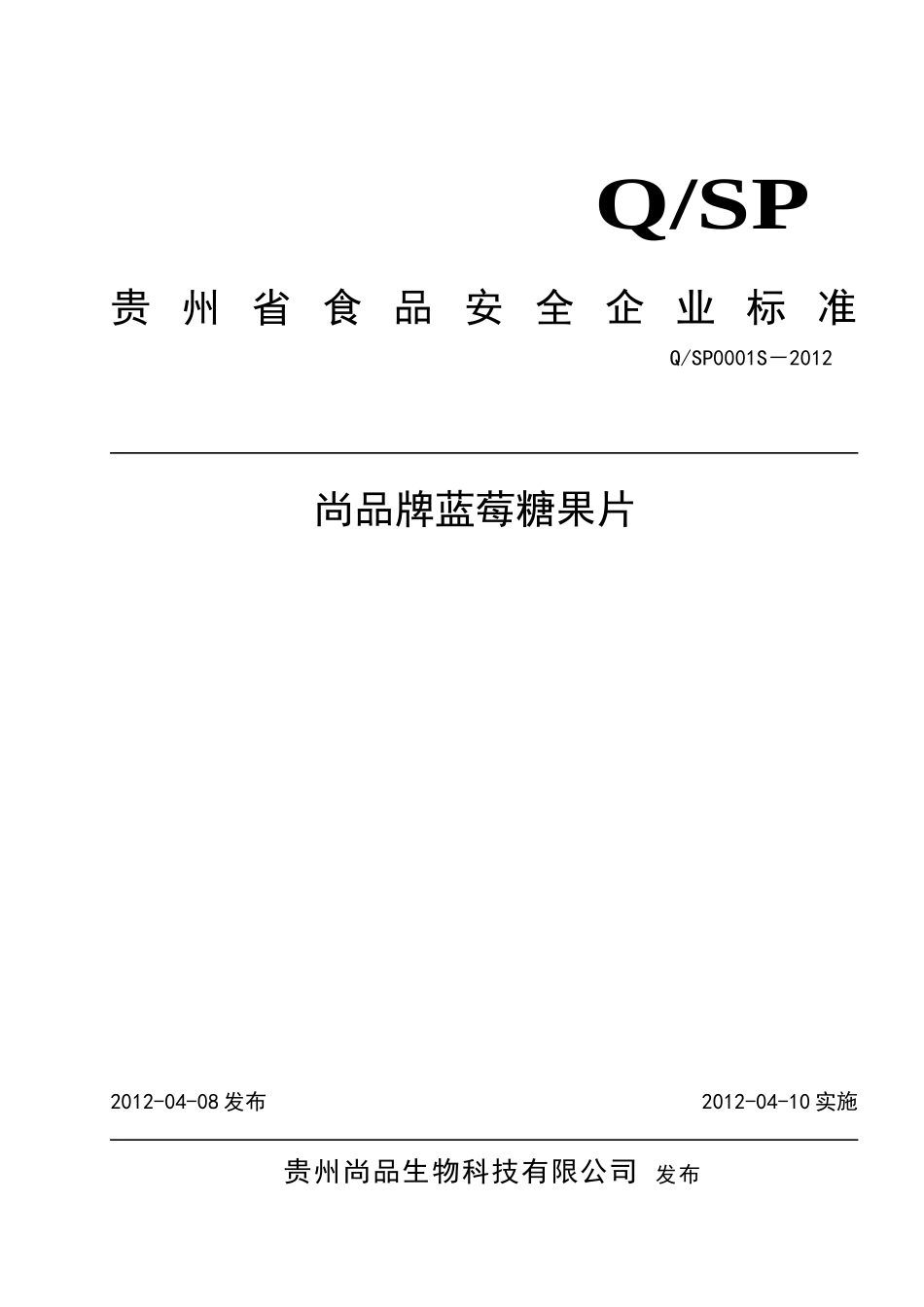 QSP 0001 S－2012 贵州尚品生物科技有限公司 尚品牌蓝莓糖果片.doc_第1页