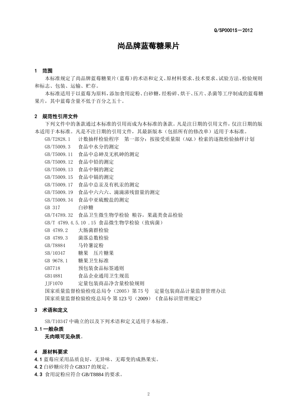 QSP 0001 S－2012 贵州尚品生物科技有限公司 尚品牌蓝莓糖果片.doc_第3页