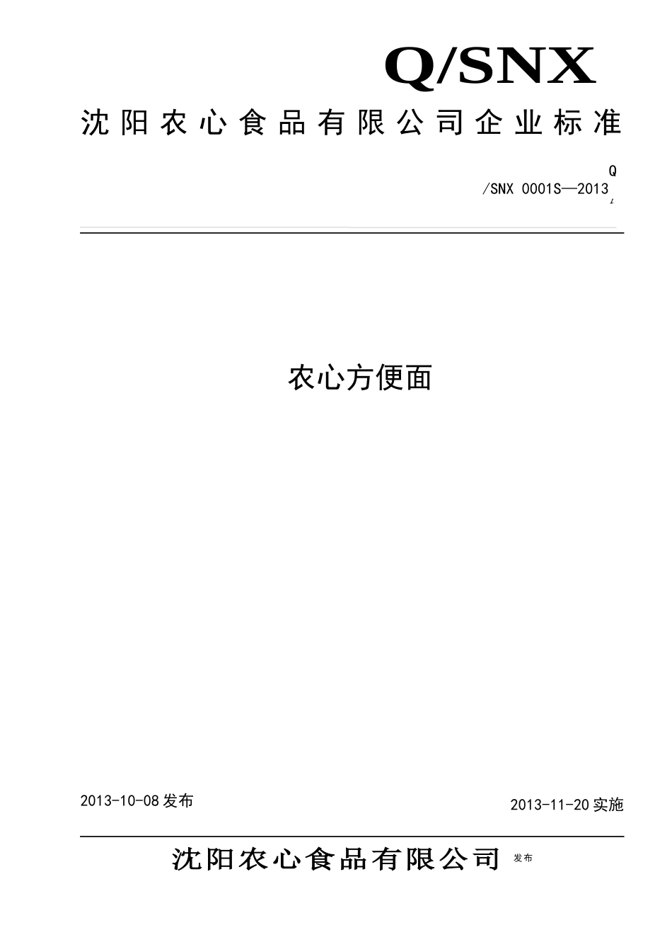 QSNX 0001S-2013 沈阳农心食品有限公司 农心方便面.docx_第1页