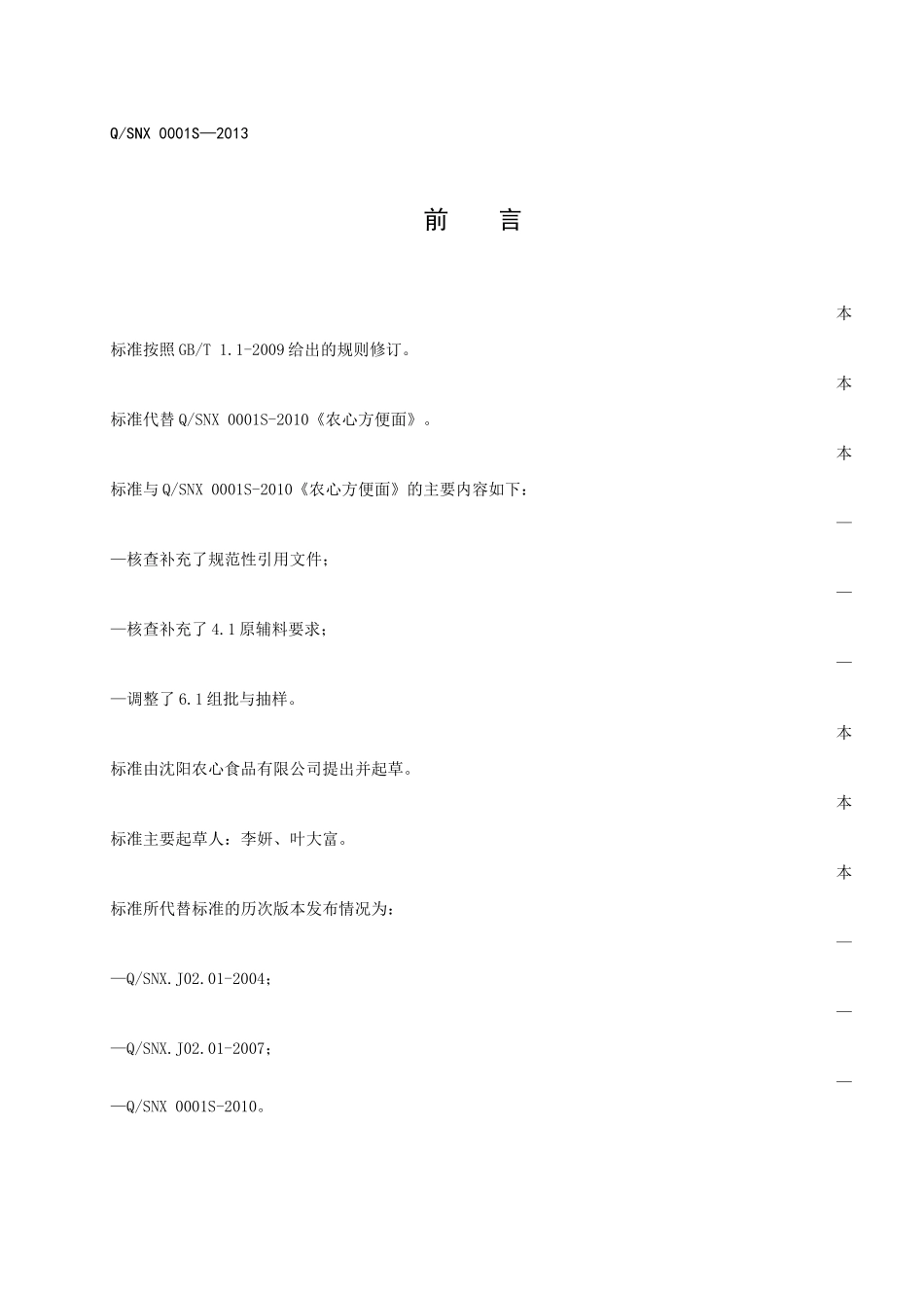 QSNX 0001S-2013 沈阳农心食品有限公司 农心方便面.docx_第2页