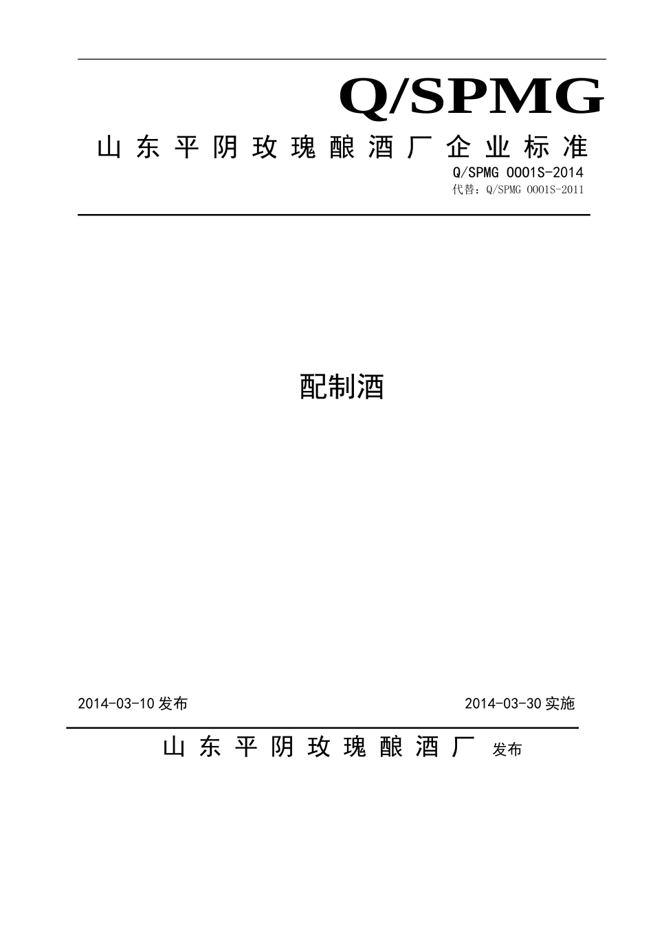 QSPMG 0001 S-2014 山东平阴玫瑰酿酒厂 配制酒.doc_第1页