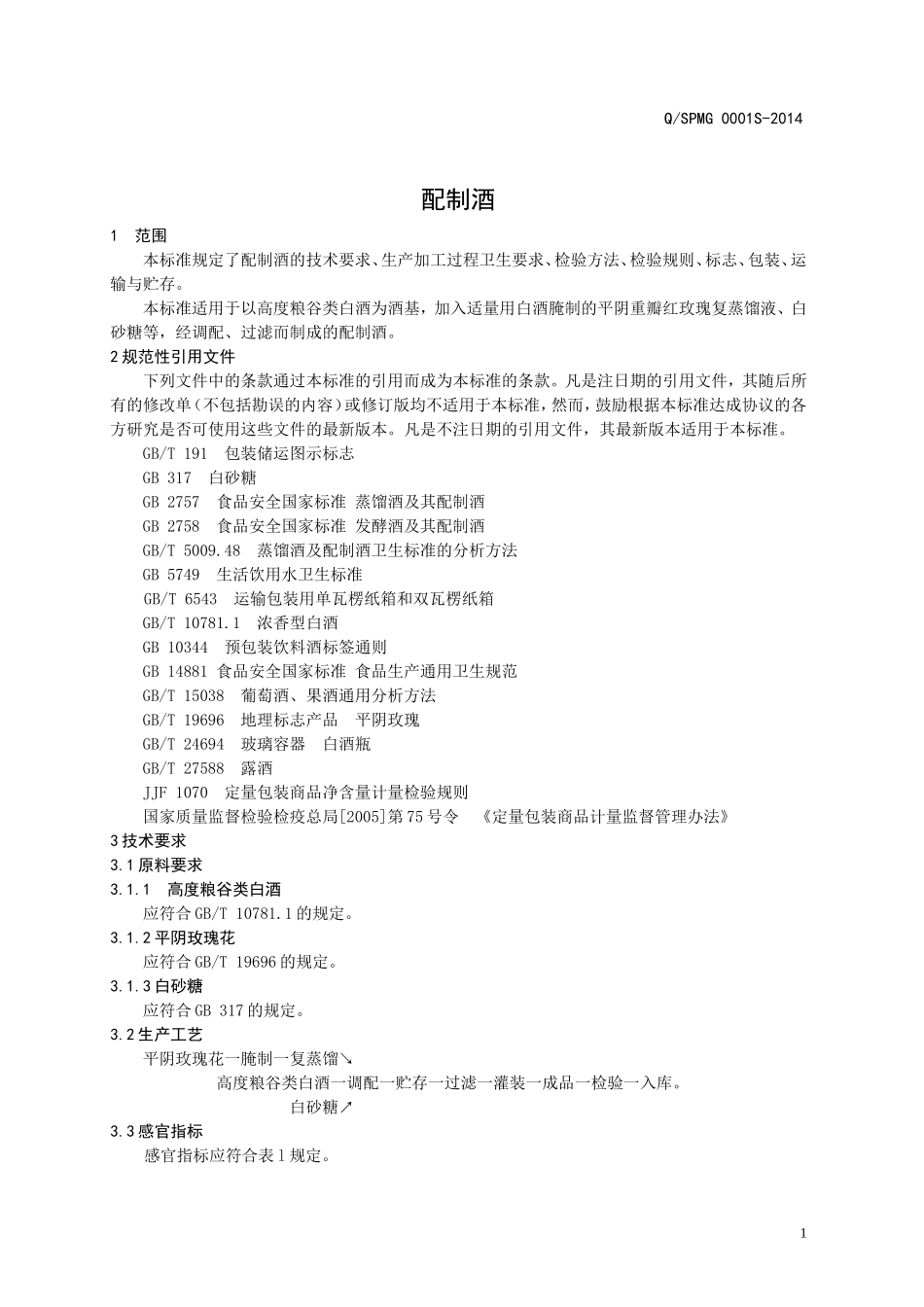 QSPMG 0001 S-2014 山东平阴玫瑰酿酒厂 配制酒.doc_第3页