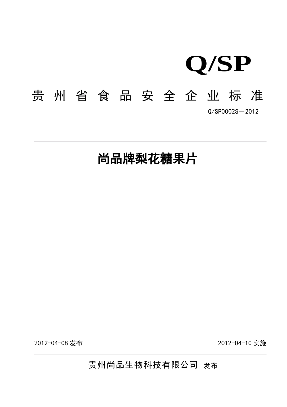 QSP 0002 S-2012 贵州尚品生物科技有限公司 尚品牌梨花糖果片.doc_第1页