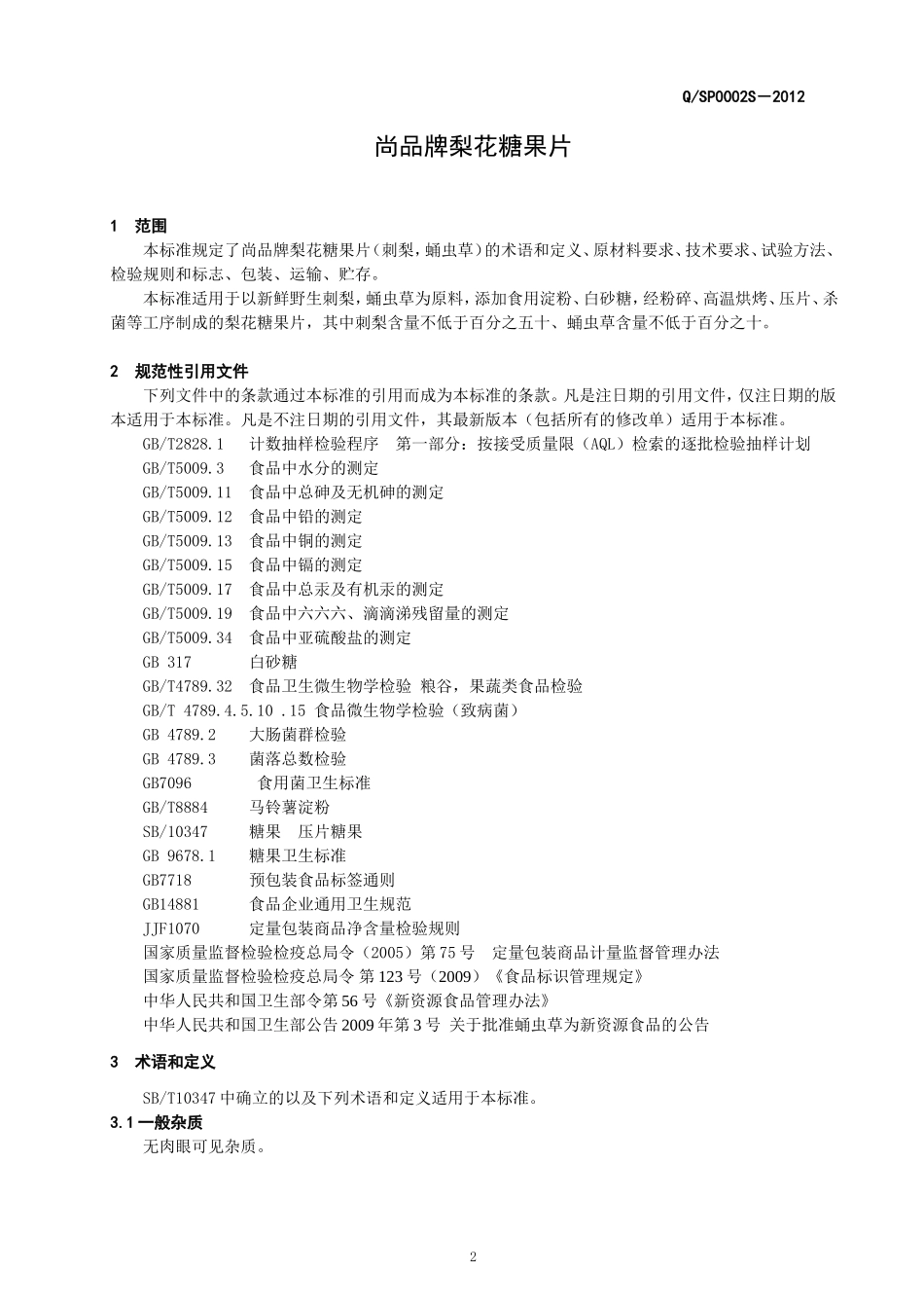 QSP 0002 S-2012 贵州尚品生物科技有限公司 尚品牌梨花糖果片.doc_第3页