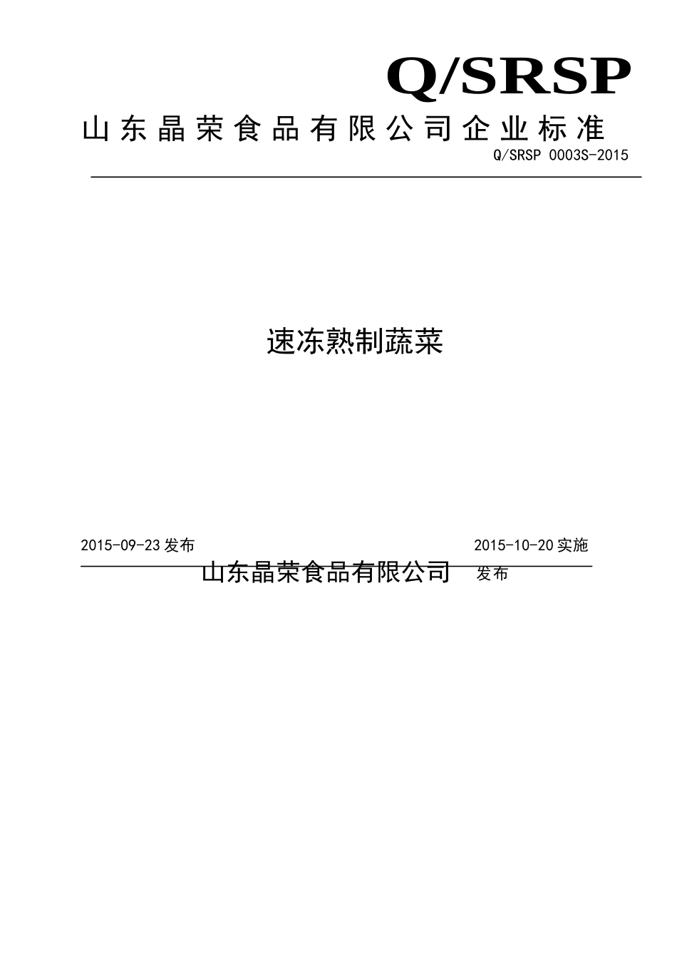 QSRSP 0003 S-2015 山东晶荣食品有限公司 速冻熟制蔬菜.doc_第1页