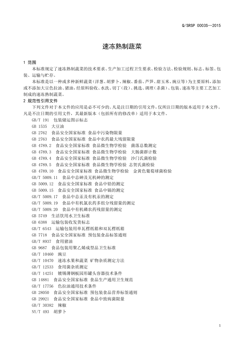 QSRSP 0003 S-2015 山东晶荣食品有限公司 速冻熟制蔬菜.doc_第3页