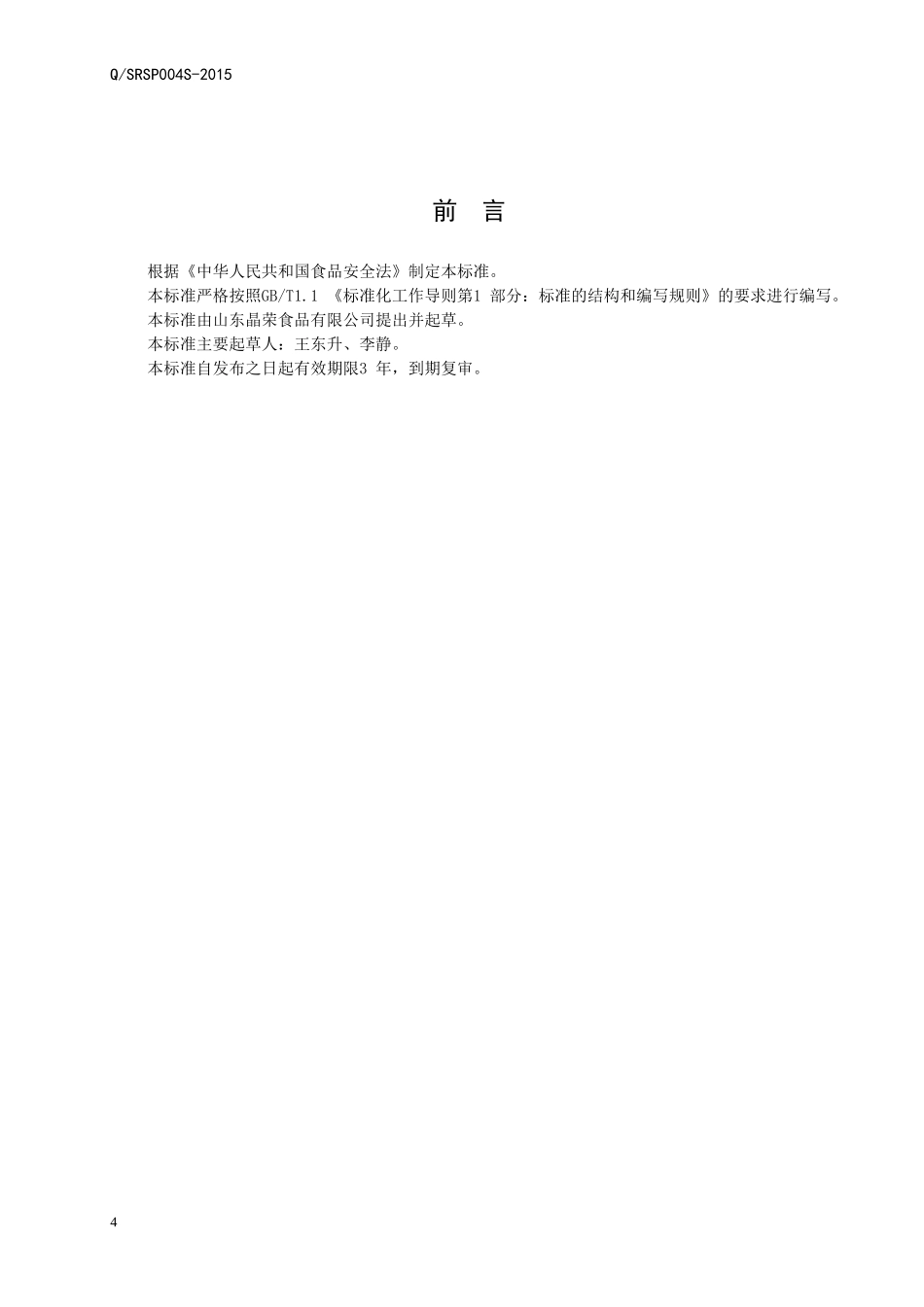 QSRSP 0004 S-2015 山东晶荣食品有限公司 速冻生制水果.doc_第2页