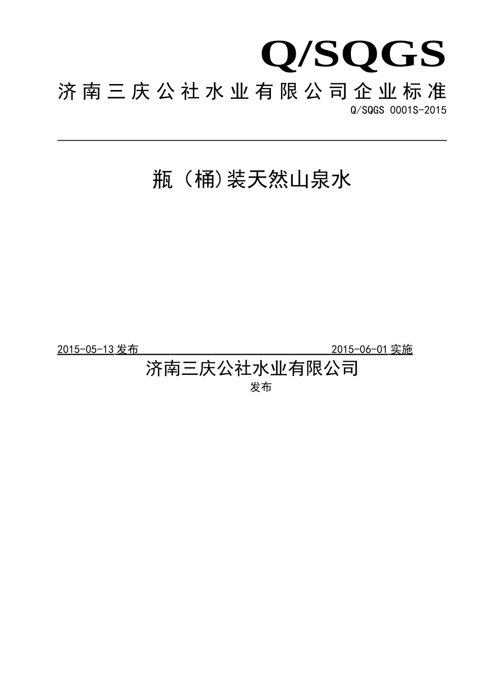 QSQGS 0001 S-2015 济南三庆公社水业有限公司 瓶（桶)装天然山泉水.doc_第1页