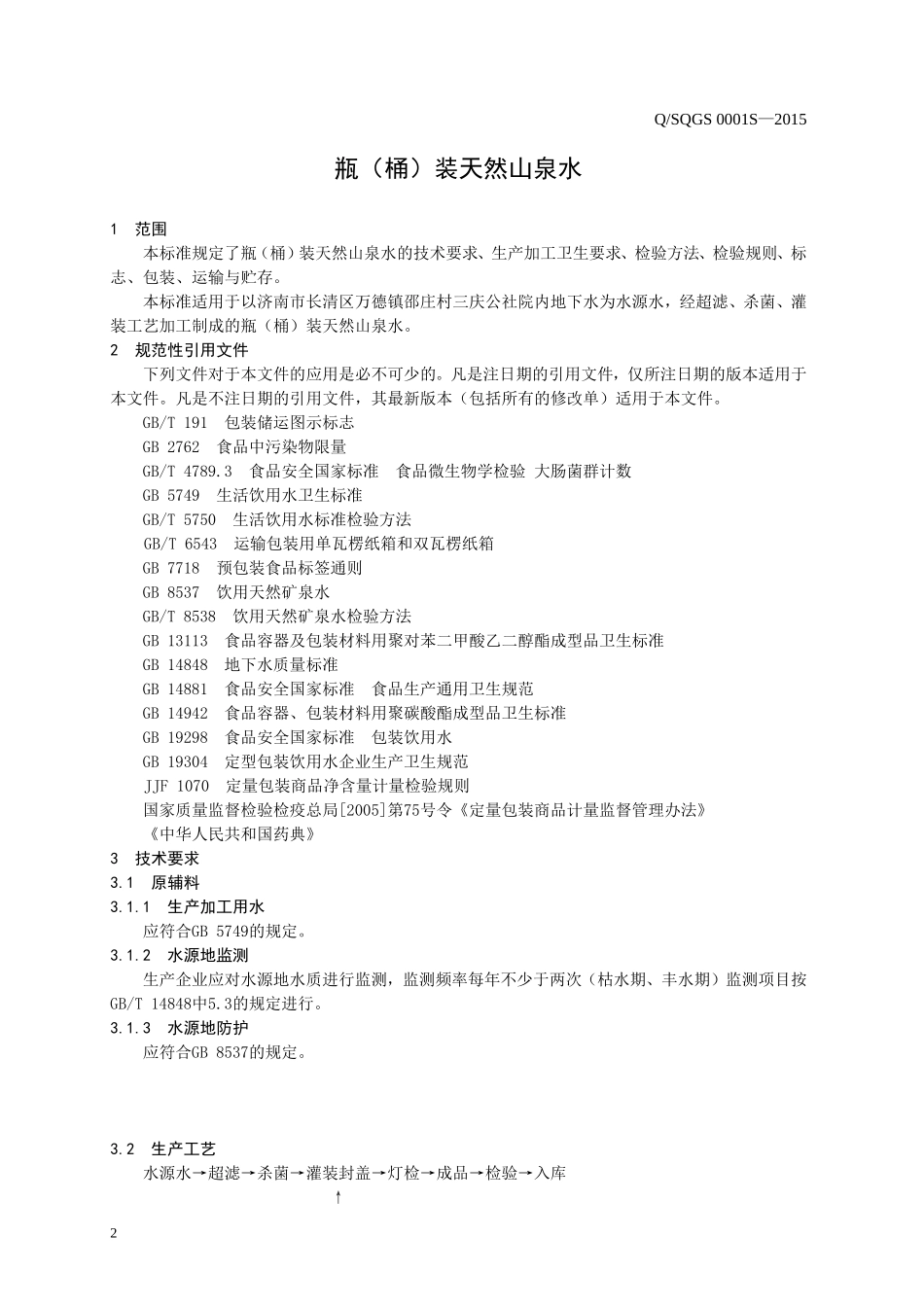 QSQGS 0001 S-2015 济南三庆公社水业有限公司 瓶（桶)装天然山泉水.doc_第3页